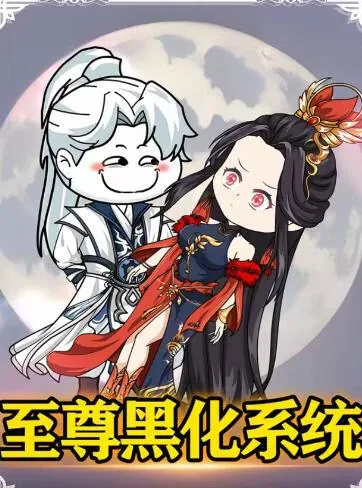 至尊黑化系统大结局