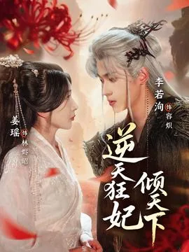 逆天狂妃倾天下几个女主