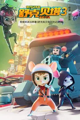 舒克贝塔 第三季 动漫 在线观看