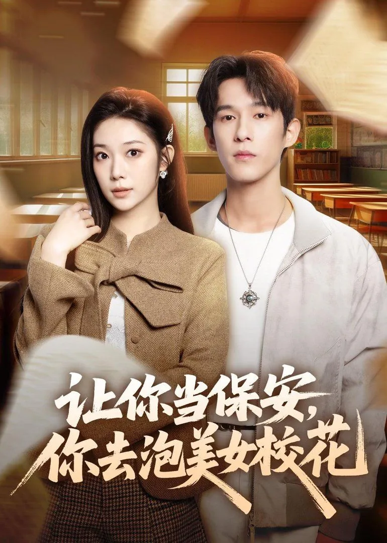 让你当保安你去泡美女校花的男生