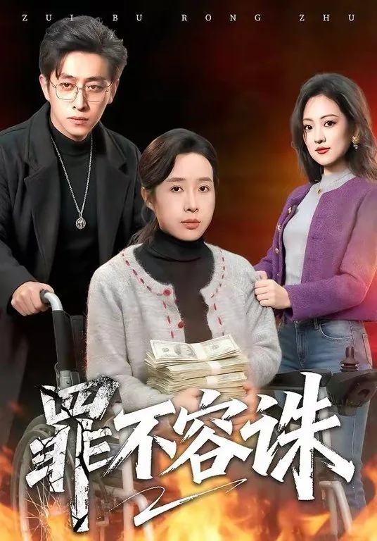 罪不容恕豆瓣
