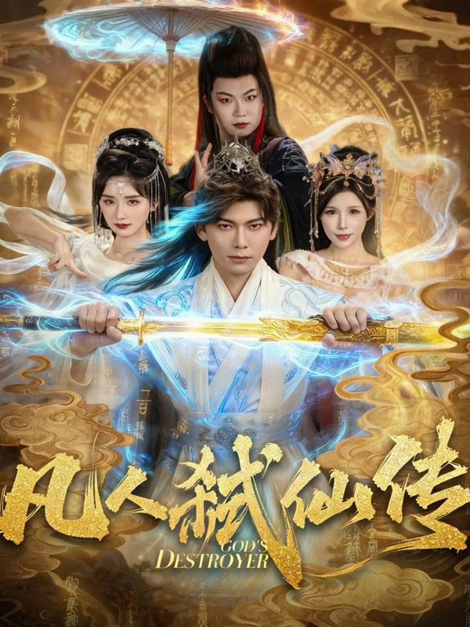 凡人弑仙传短剧在线看