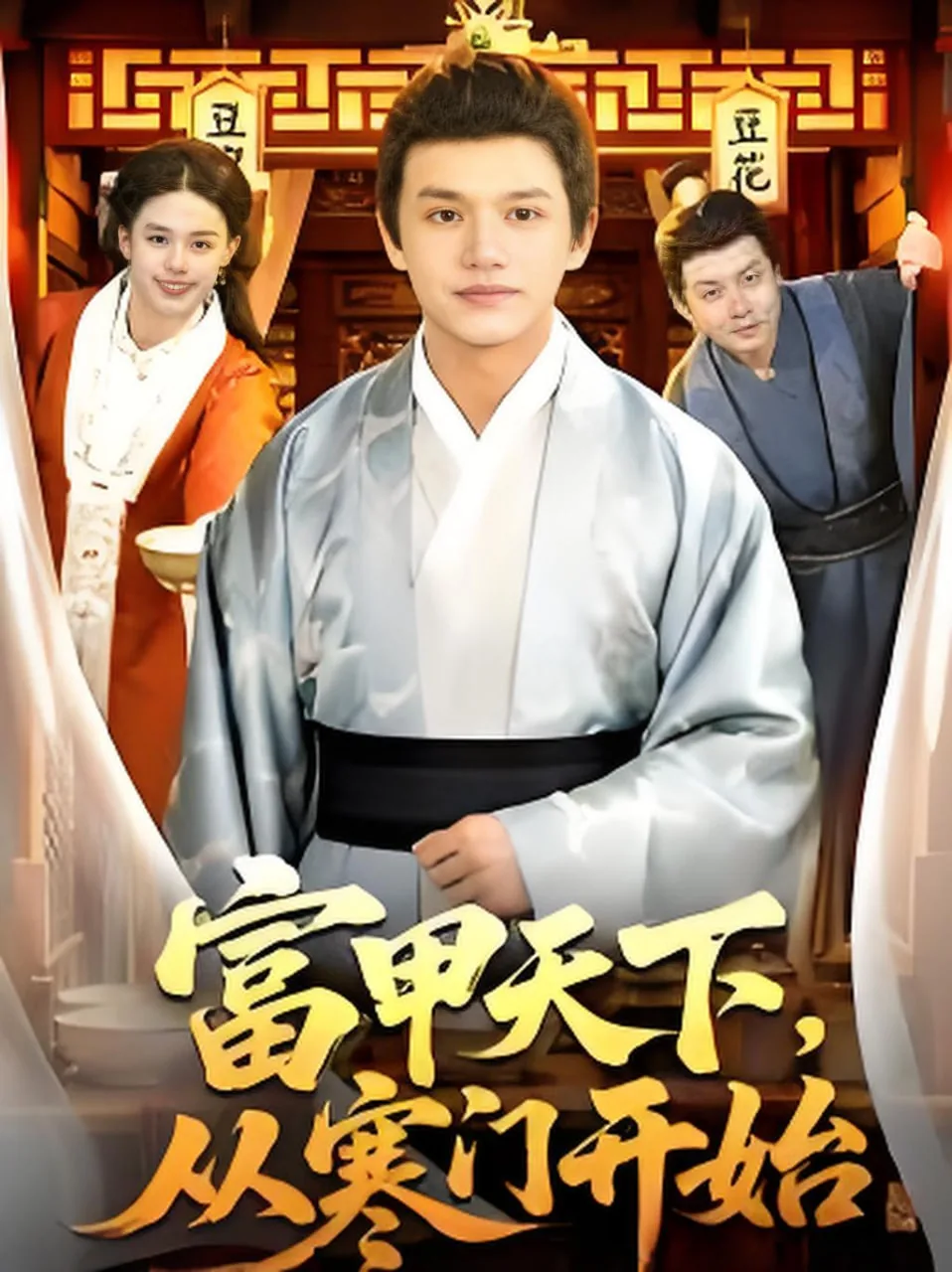 富甲天下古文