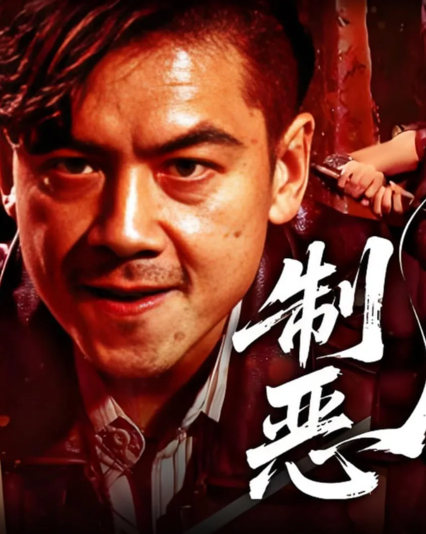 制恶2025观看