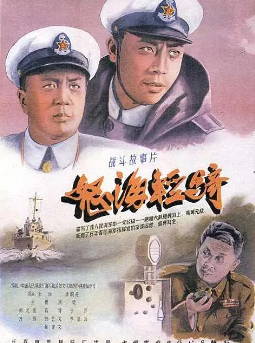 怒海轻骑老电影1955