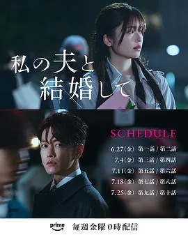 请与我老公结婚在线观看完整版