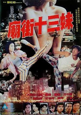庙街十三妹里面那个小帅哥叫什么