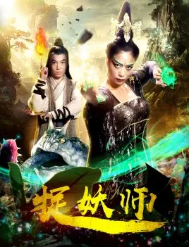 捉妖师雷×妖安