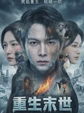 重生末世:离婚后我成了末日霸主人物
