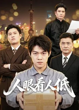 眼看人低指什么生肖