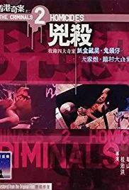 香港奇案之二凶杀简介