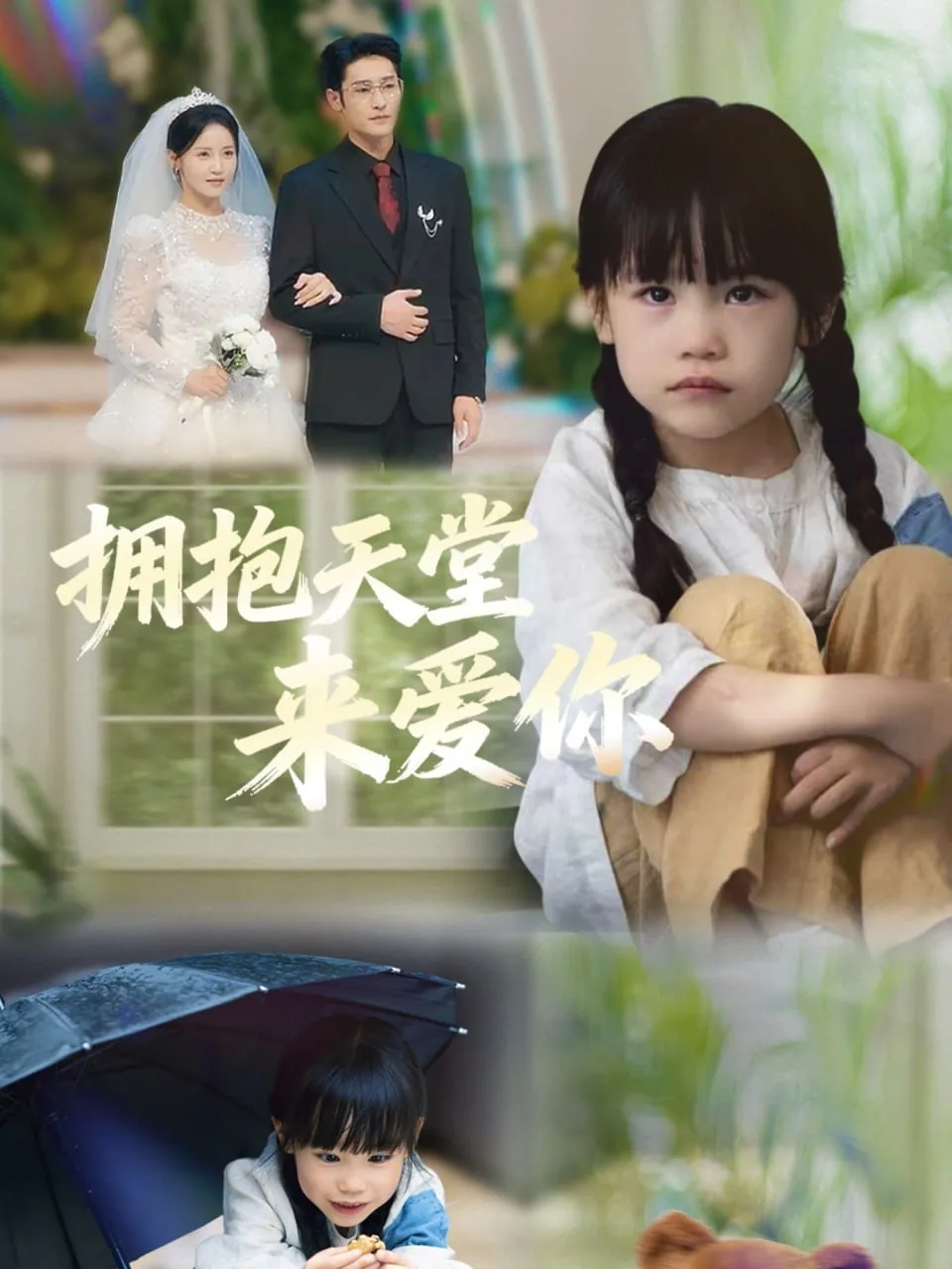 拥抱天堂来爱你分集剧情