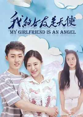 我的女友是天使免费观看