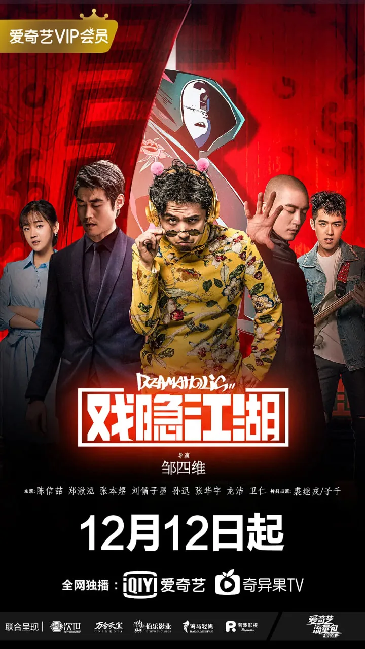 戏隐江湖张本煜演什么
