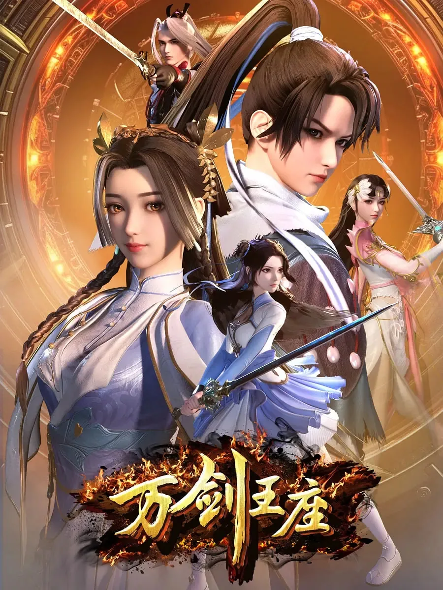 万剑王座在线观看全集免费