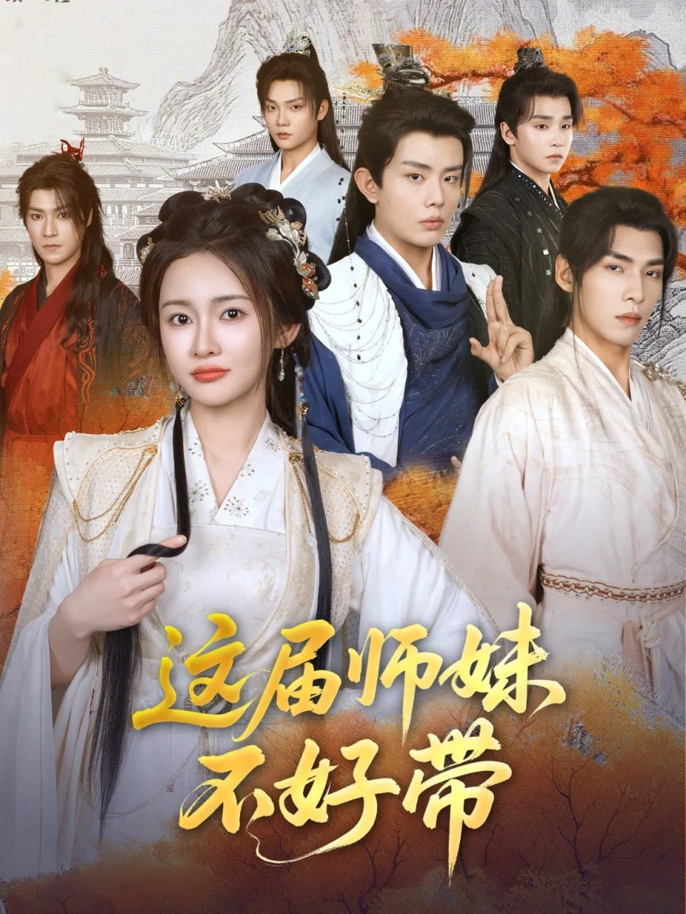 这届师妹不好带女配是谁演的