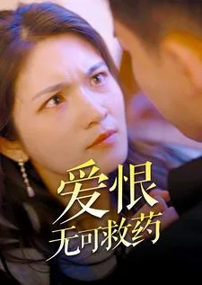 爱已无可救药短剧
