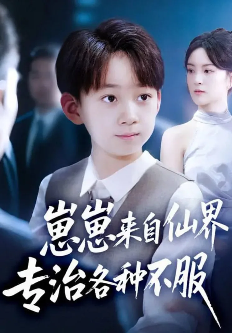 崽崽来自仙界专治各种不服完整版