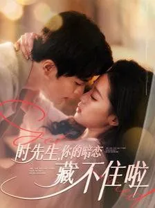 时先生你的暗恋藏不住啦短剧女主
