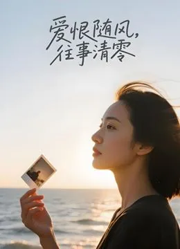 爱恨随意,往事清零