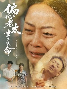 偏心老太重生改命结局