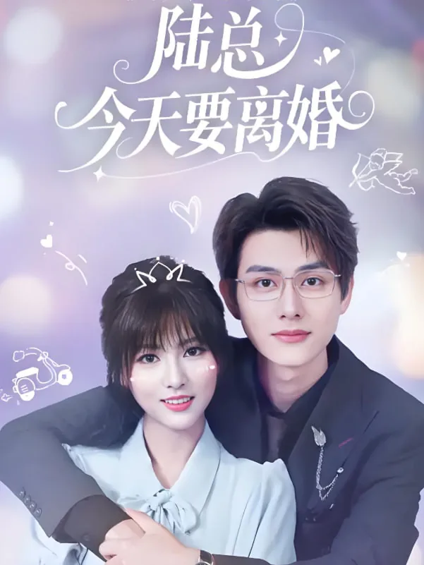 陆总今天要离婚短剧大结局免费阅读