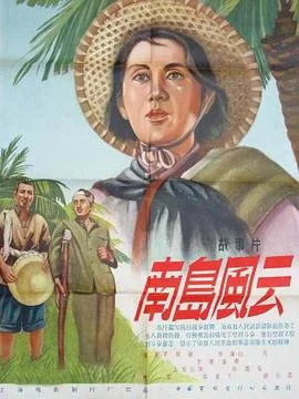 南岛风云拍摄时间