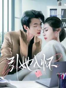 引她入怀电视剧免费观看