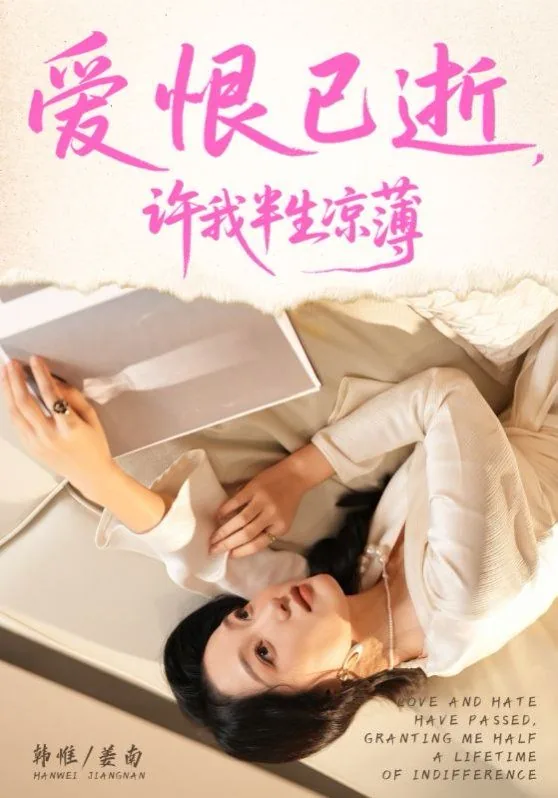 爱恨已逝许我半生凉薄剧集
