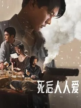 死后人人爱最后结局