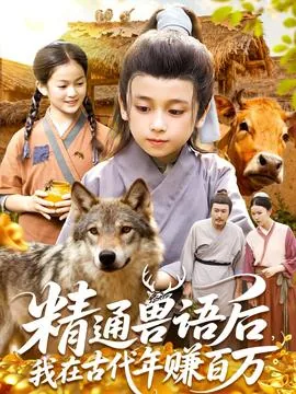 精通兽语后,我在古代年赚百万小说