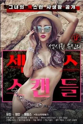 18岁性感女王的性丑闻主演