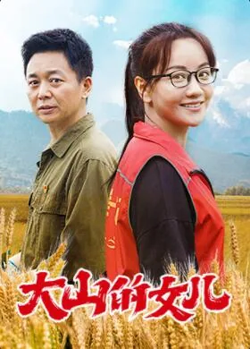 大山的女儿是哪个地方