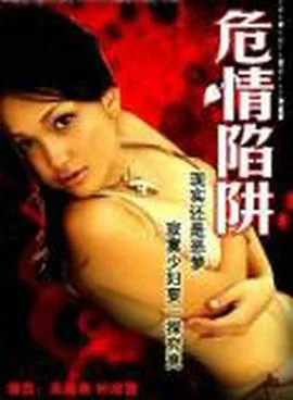 危情陷阱剧情