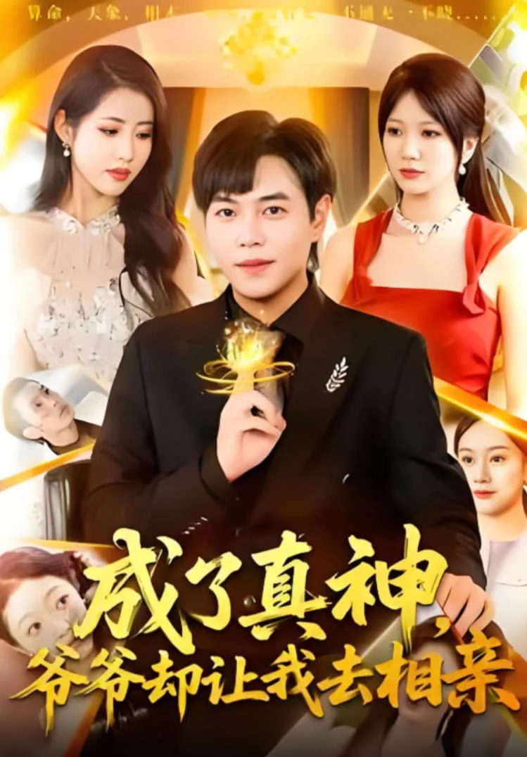 成了真神,爷爷却让我去相亲啊表情包