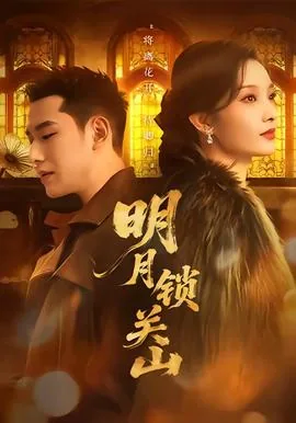 明月度关山李白