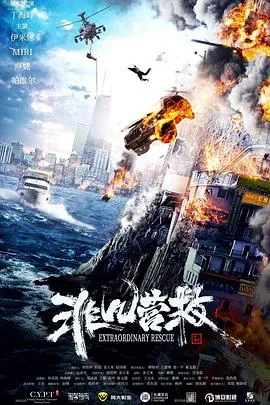 非凡营救拍摄地点在哪里