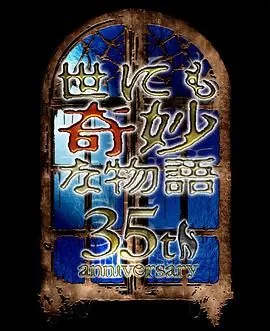 世界奇妙物语2021秋季特别篇百度百科