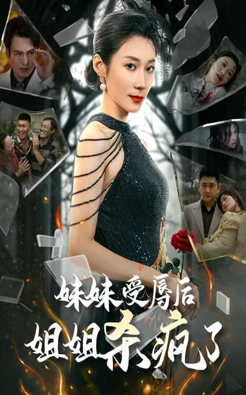 妹妹受辱后姐姐杀疯了冯蛾