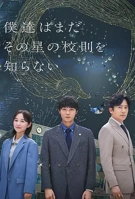 我们仍未知道那颗星的校规第七集