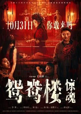 鸳鸯楼·惊魂上线满1天