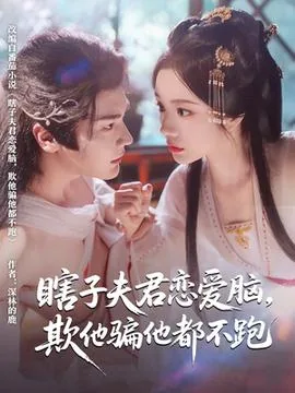 瞎子夫君恋爱脑欺他骗他都不跑2/3