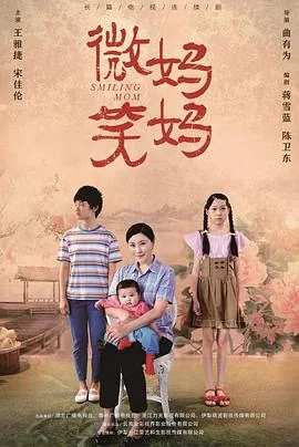 微笑妈妈是在哪个城市拍的