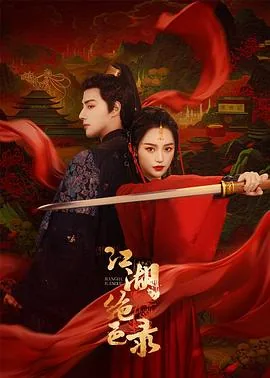 江湖绝色榜小说全文阅读