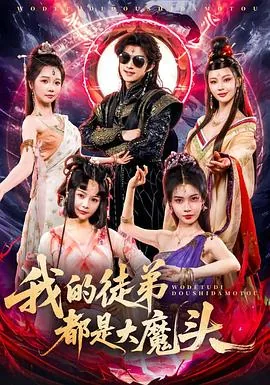 我的徒弟都是大魔头短剧在线看