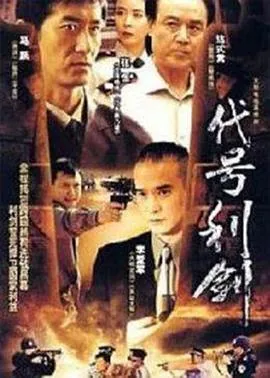 代号利剑电视剧演员表