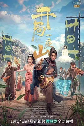 开局一座山策驰影院免费观看