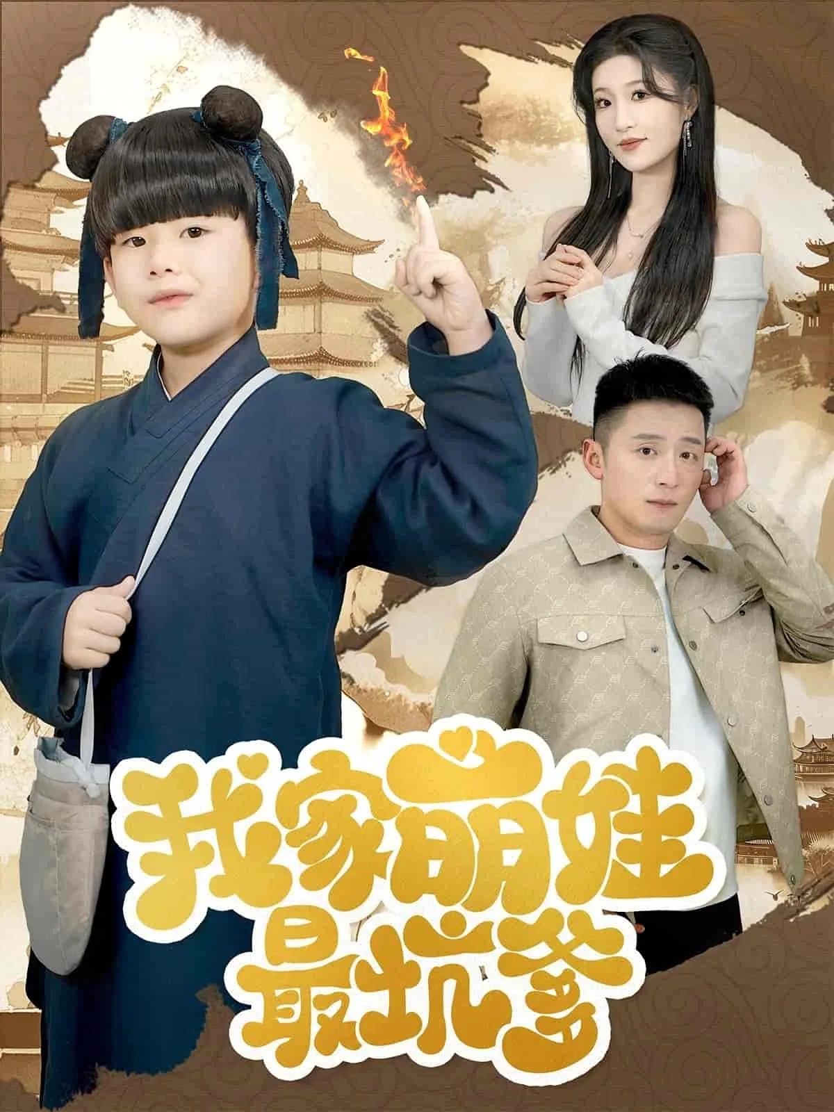 我家萌娃最坑爹小说下载