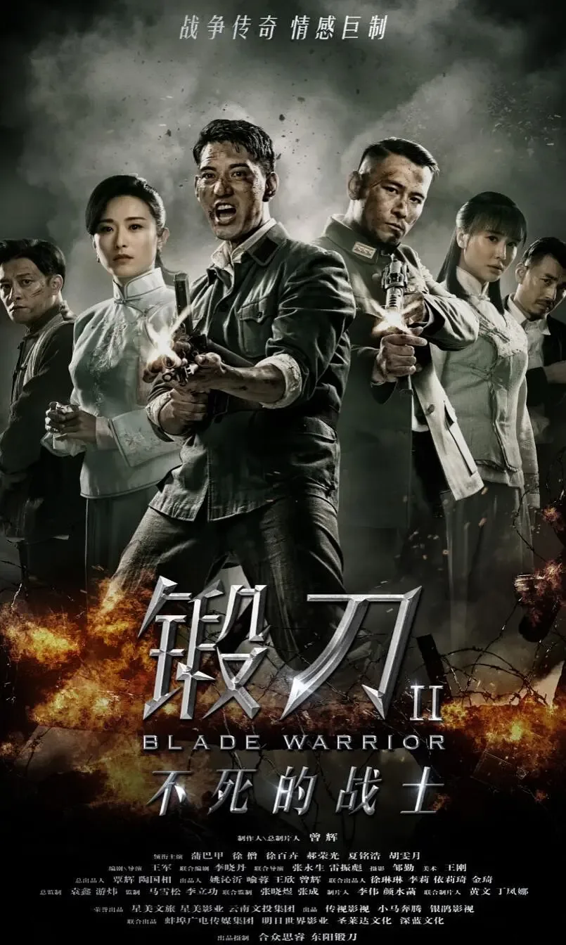 锻刀ⅱ不死的战士手机免费观看