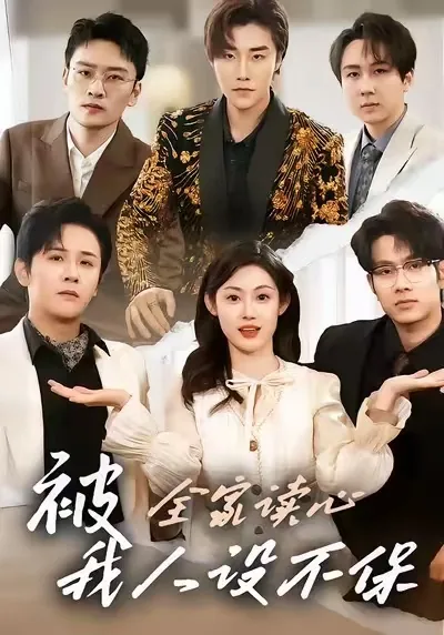 被全家读心,我人设不保演员表